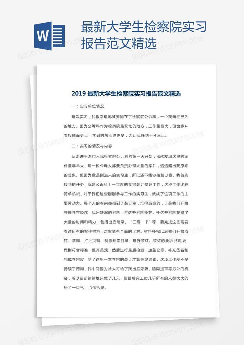 最新大学生检察院实习报告范文精选
