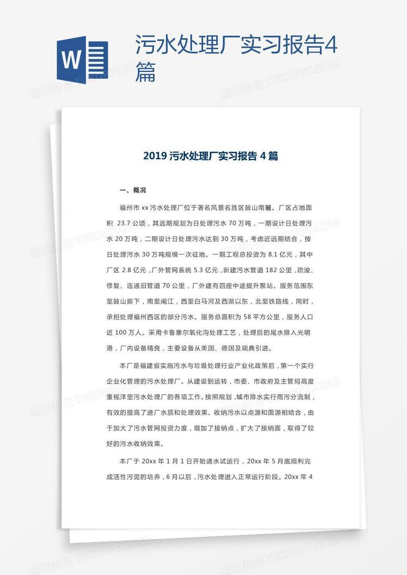 污水处理厂实习报告4篇