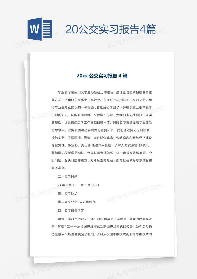 20xx公交实习报告4篇