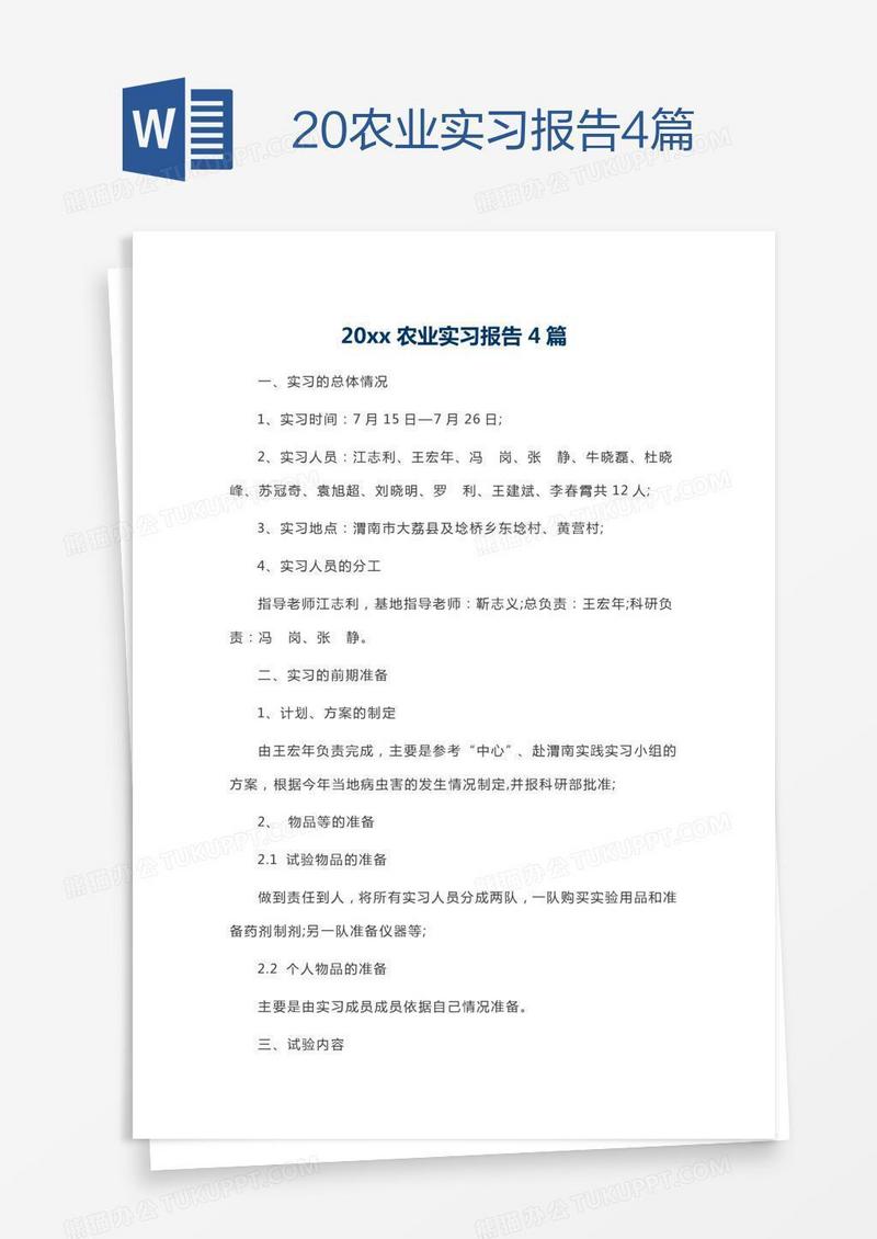 20xx农业实习报告4篇