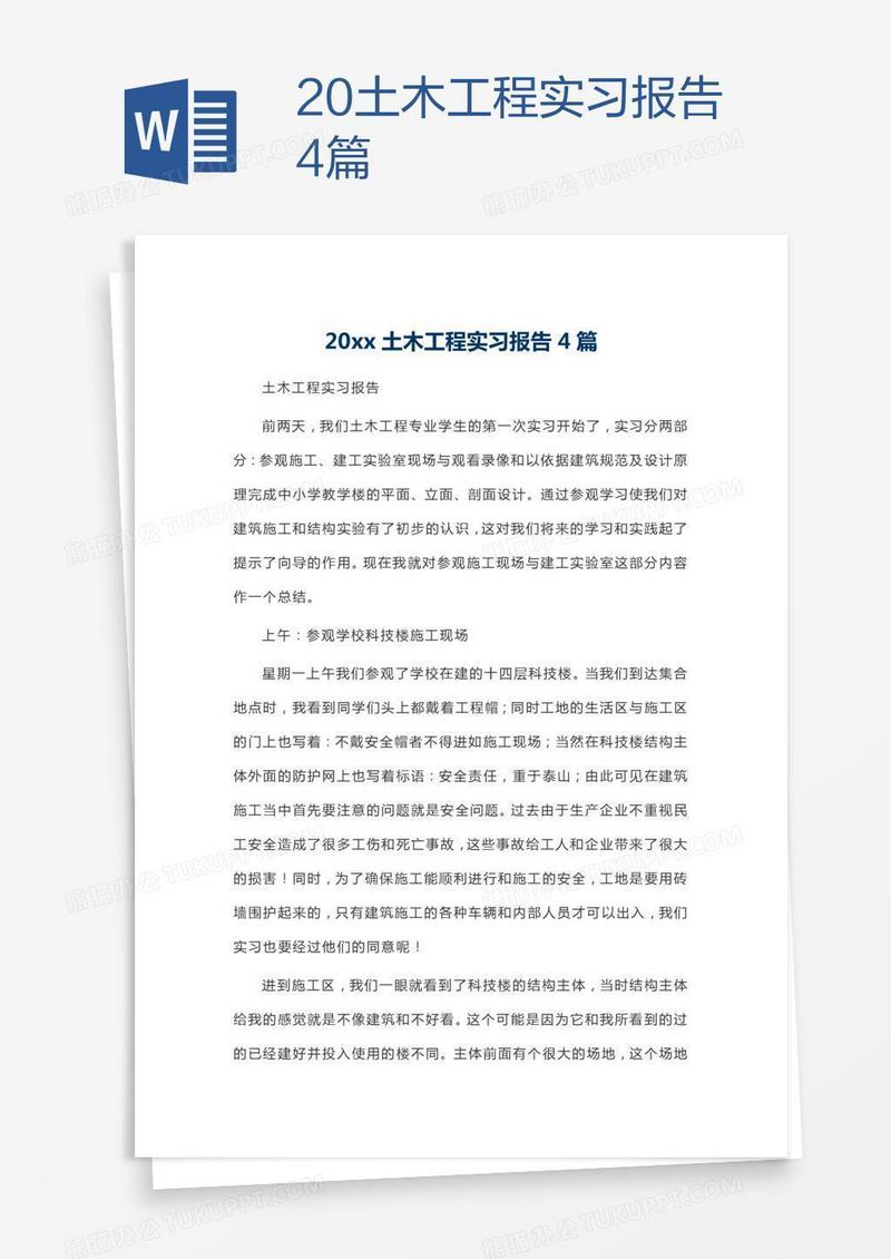 20xx土木工程实习报告4篇