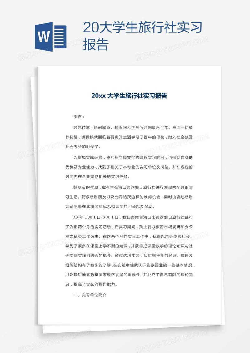 20xx大学生旅行社实习报告