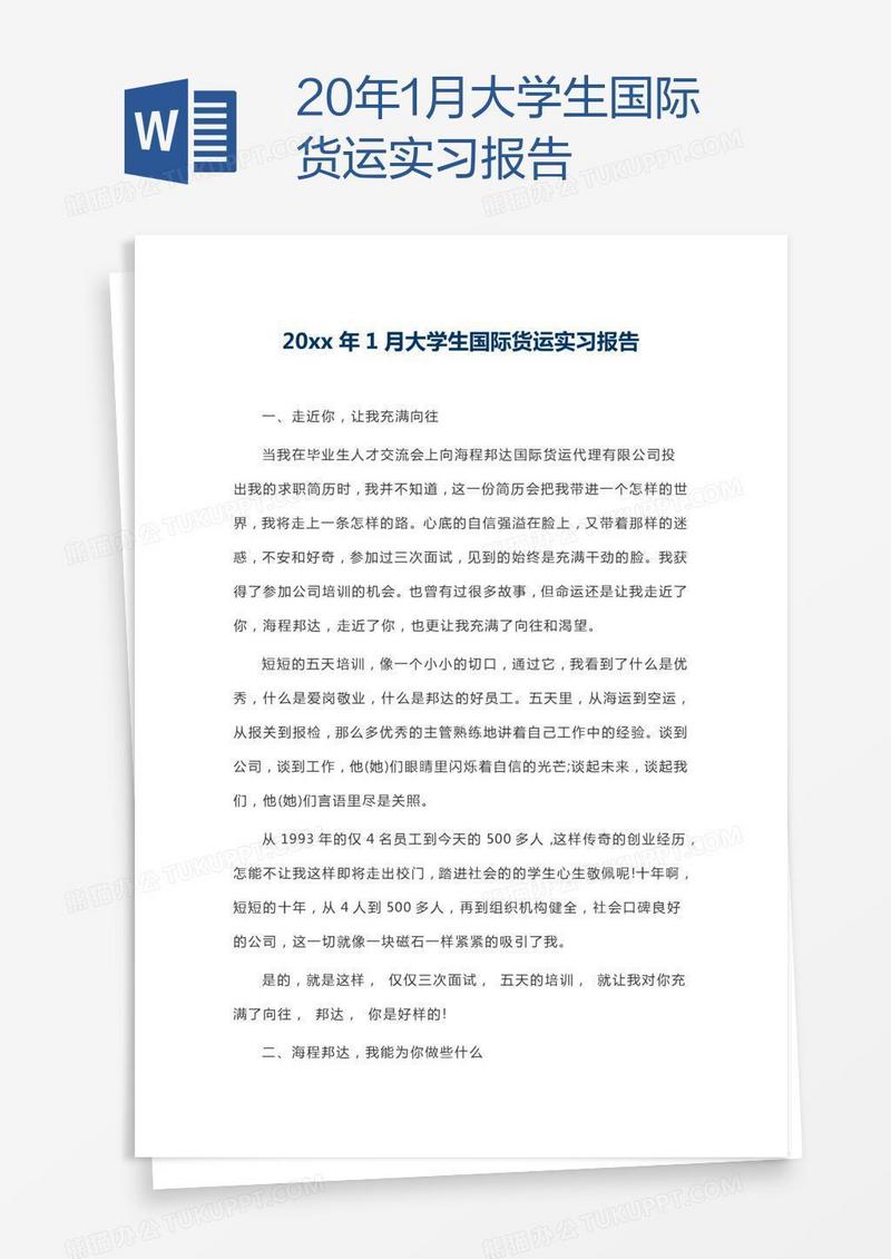 20xx年1月大学生国际货运实习报告