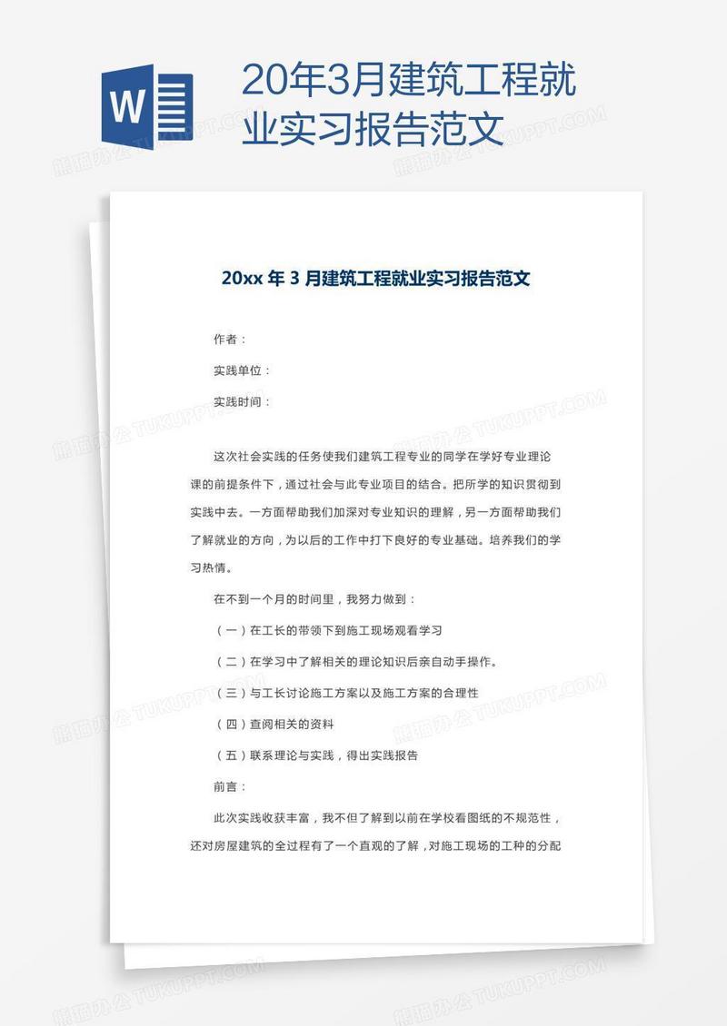 20xx年3月建筑工程就业实习报告范文