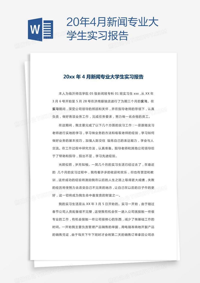 20xx年4月新闻专业大学生实习报告
