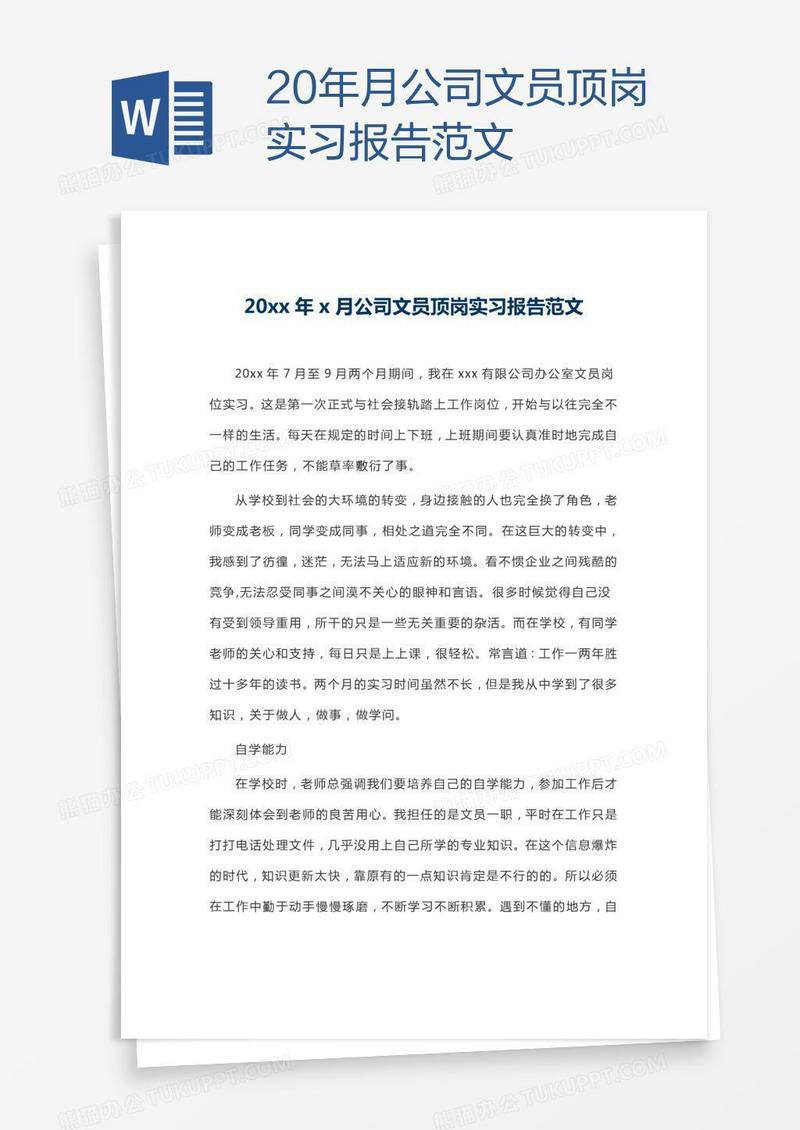 20xx年x月公司文员顶岗实习报告范文