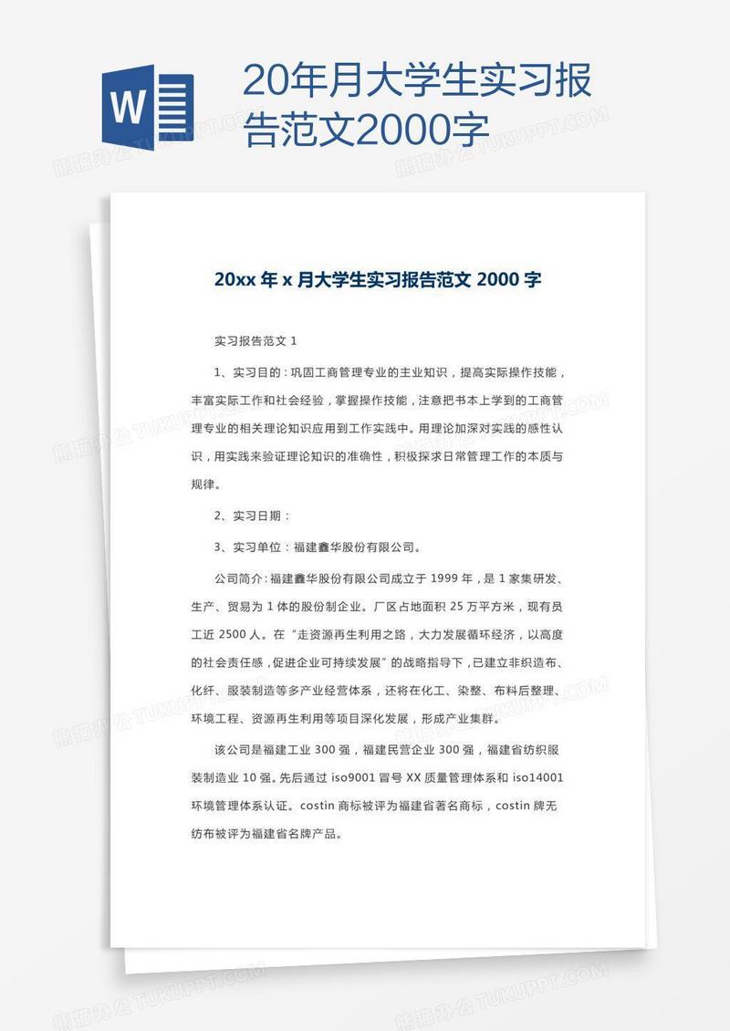 20xx年x月大学生实习报告范文2000字