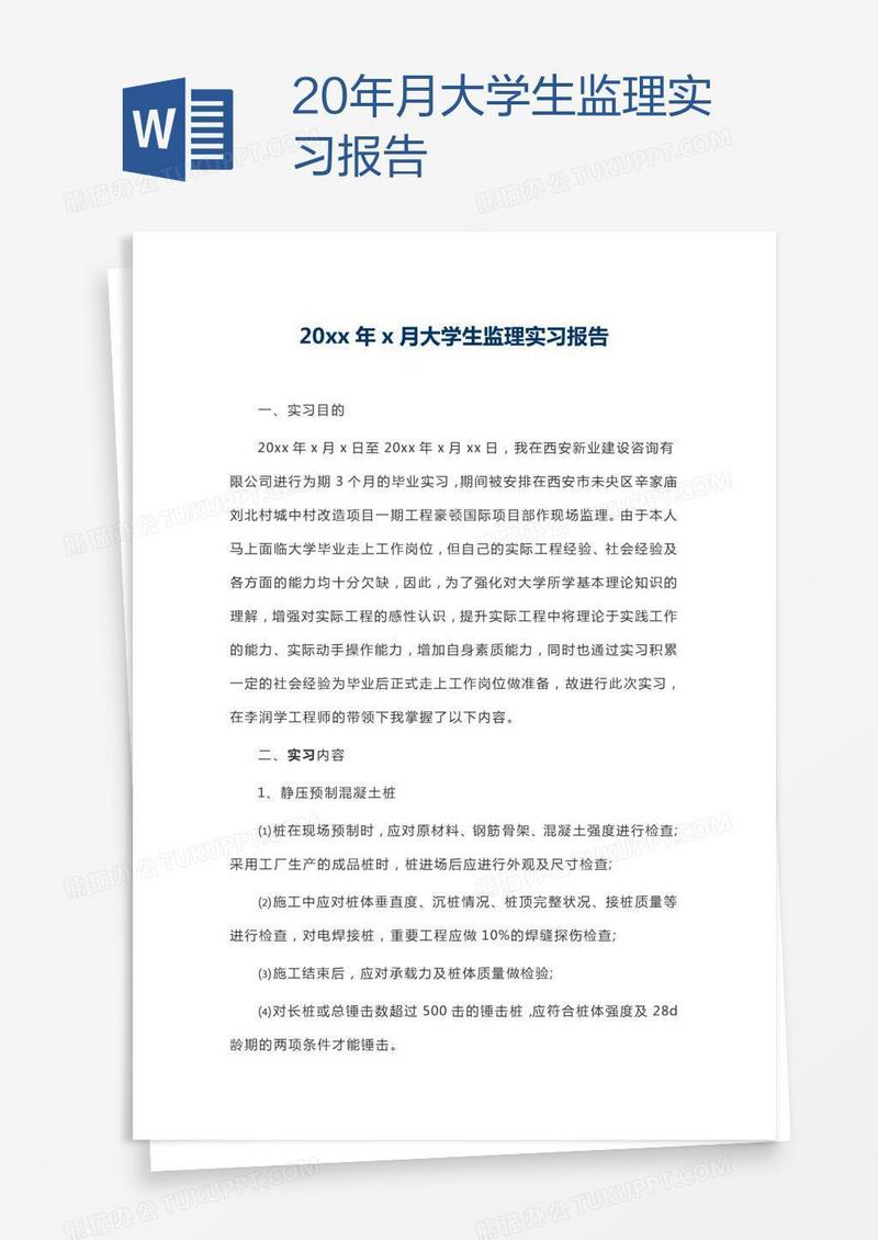20xx年x月大学生监理实习报告