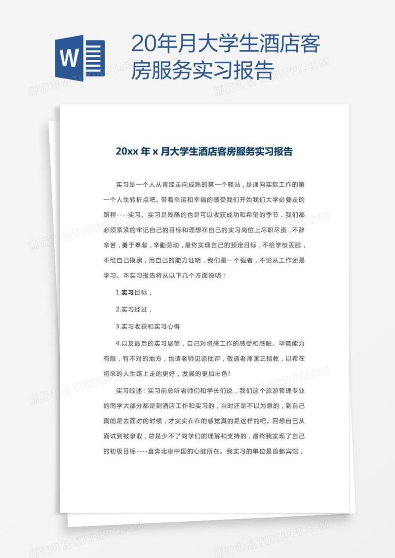 20xx年x月大学生酒店客房服务实习报告