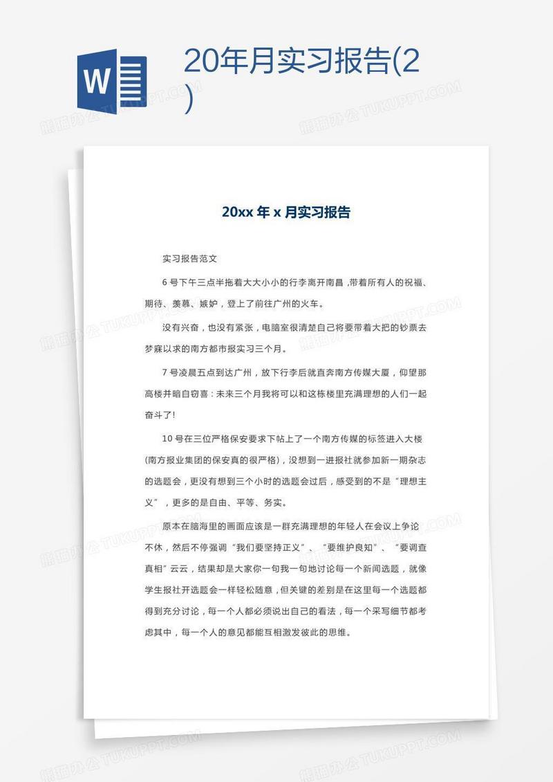 20xx年x月实习报告(2)