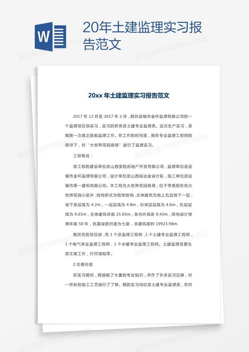 20xx年土建监理实习报告范文