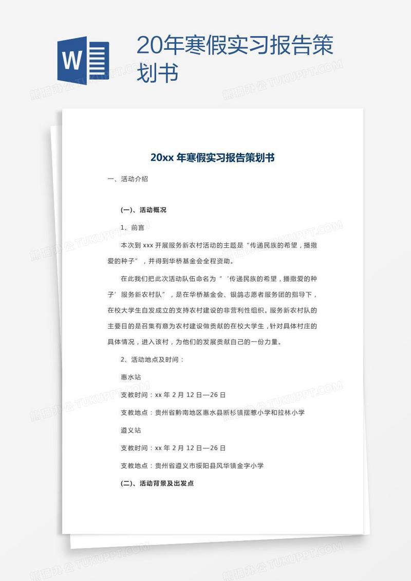 20xx年寒假实习报告策划书