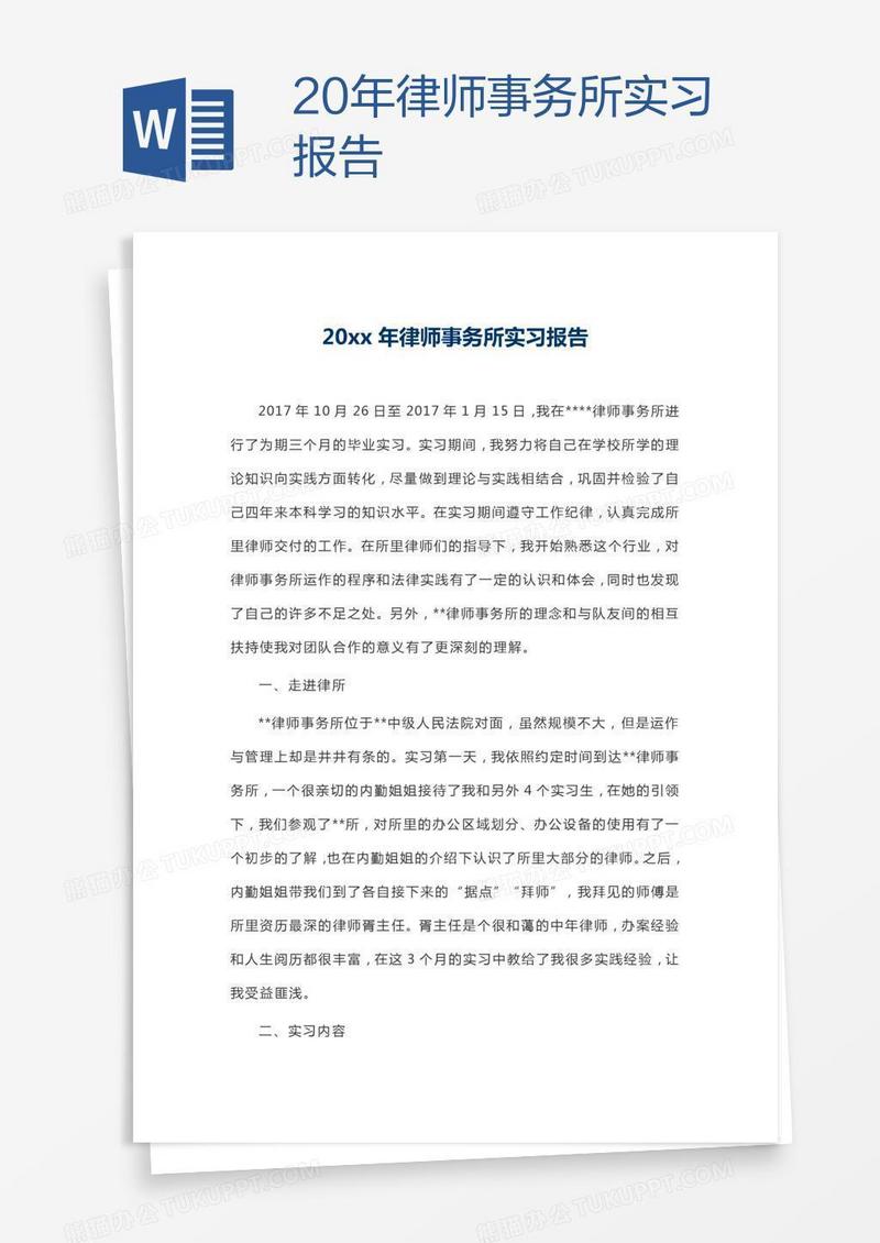 20xx年律师事务所实习报告