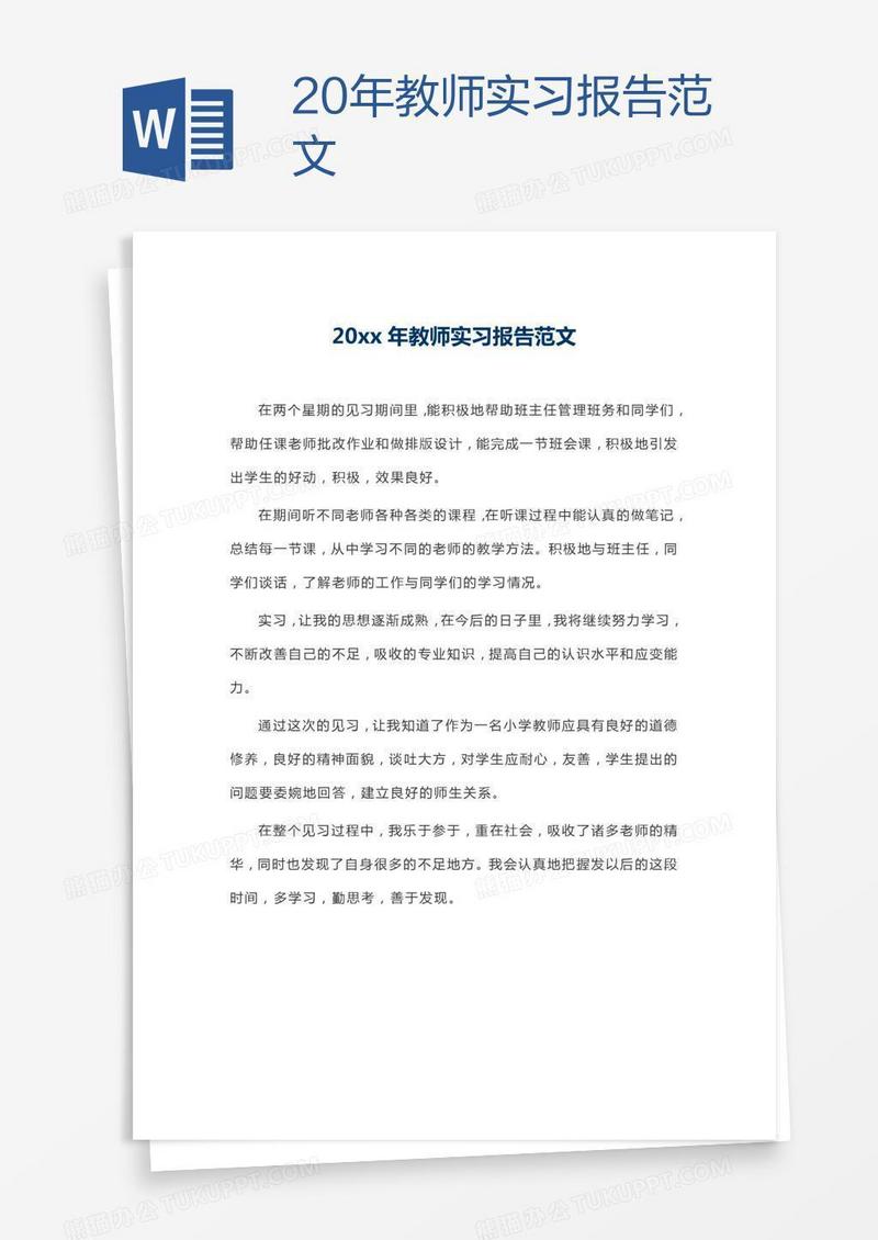 20xx年教师实习报告范文