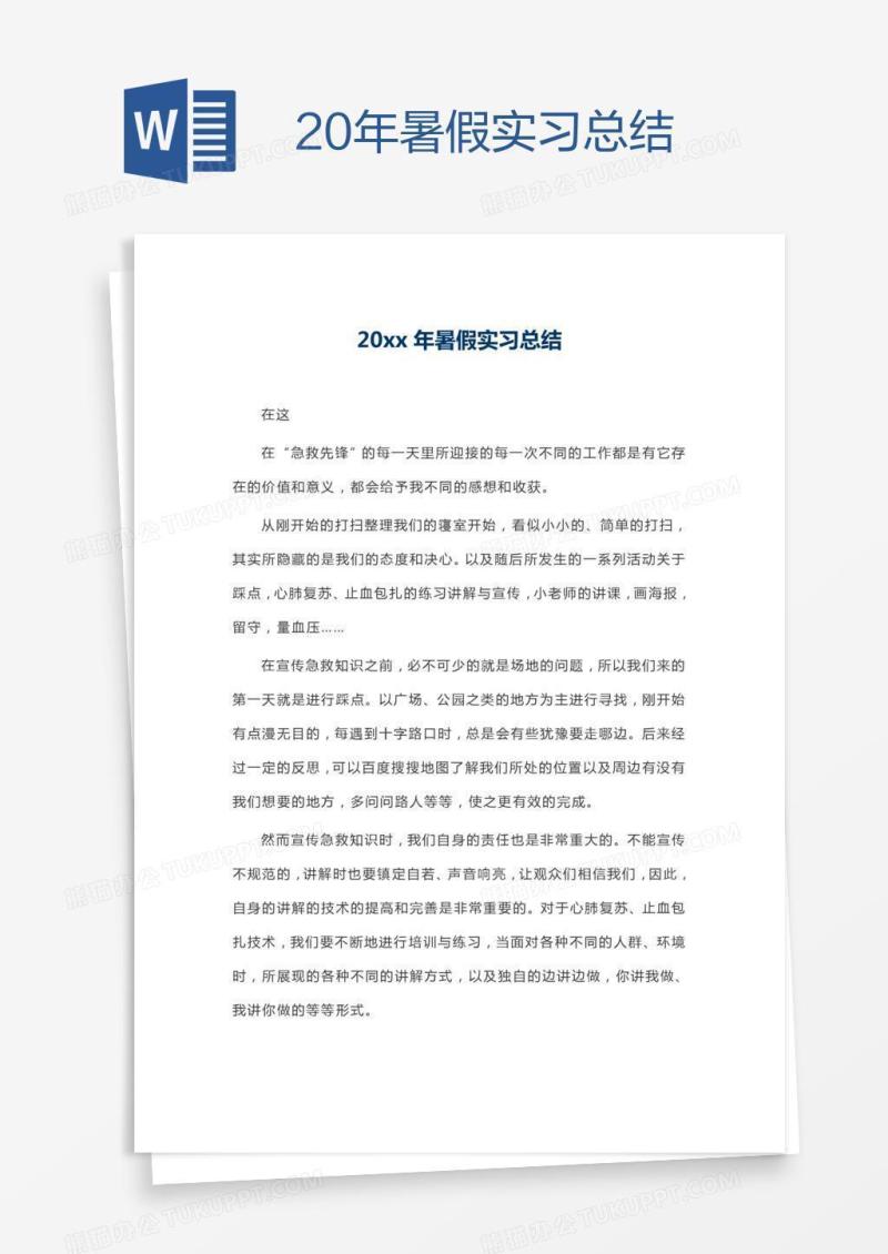 20xx年暑假实习总结