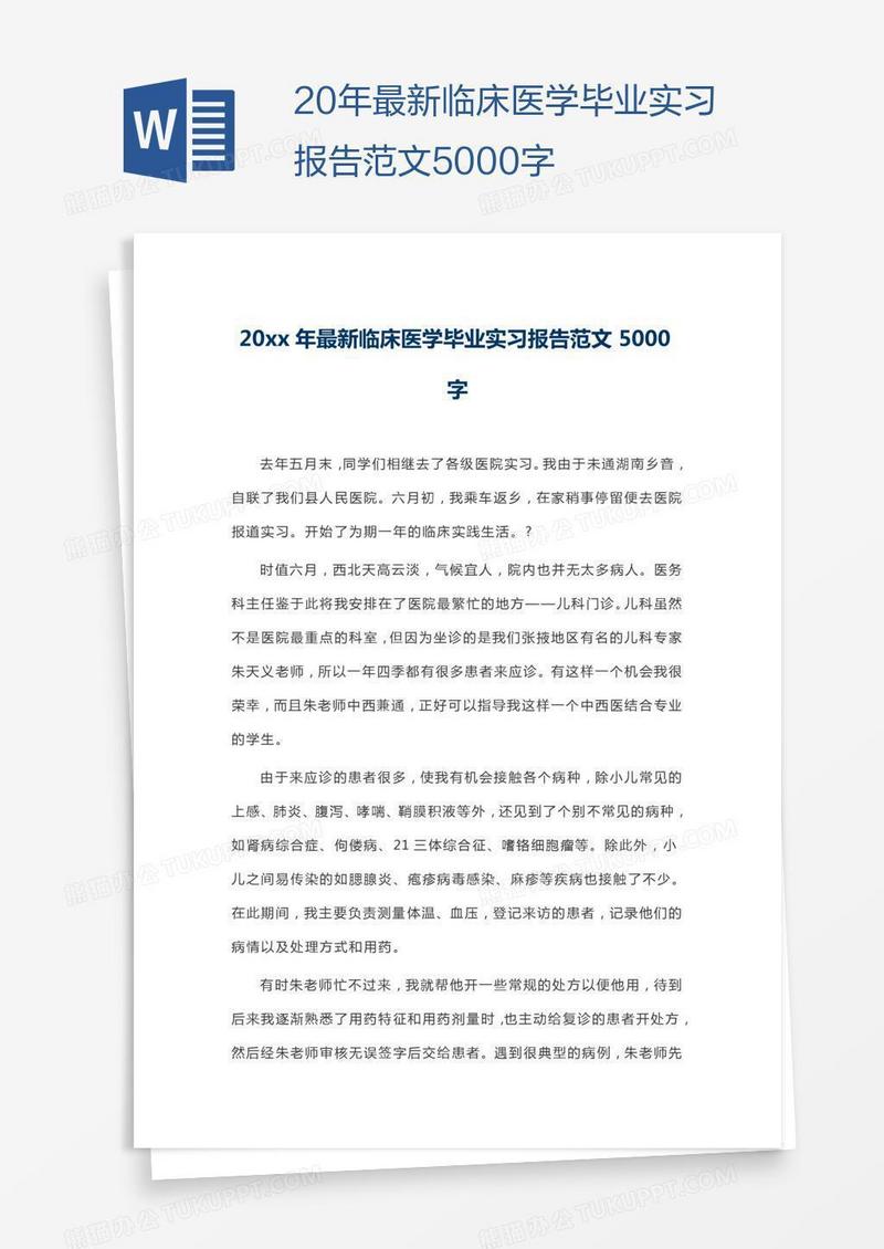 20xx年最新临床医学毕业实习报告范文5000字