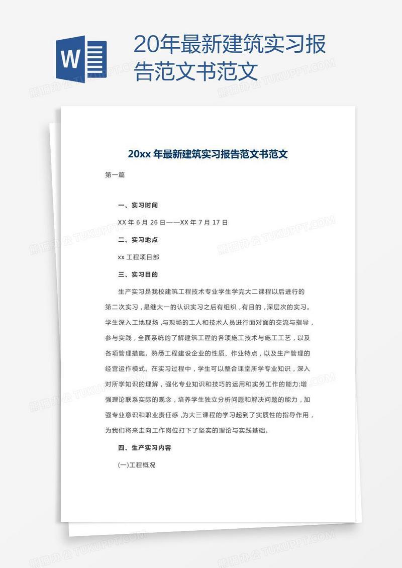 20xx年最新建筑实习报告范文书范文