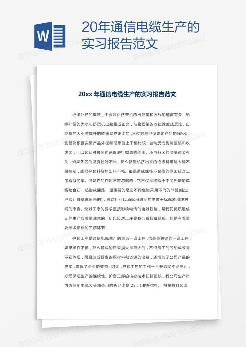 20xx年通信电缆生产的实习报告范文