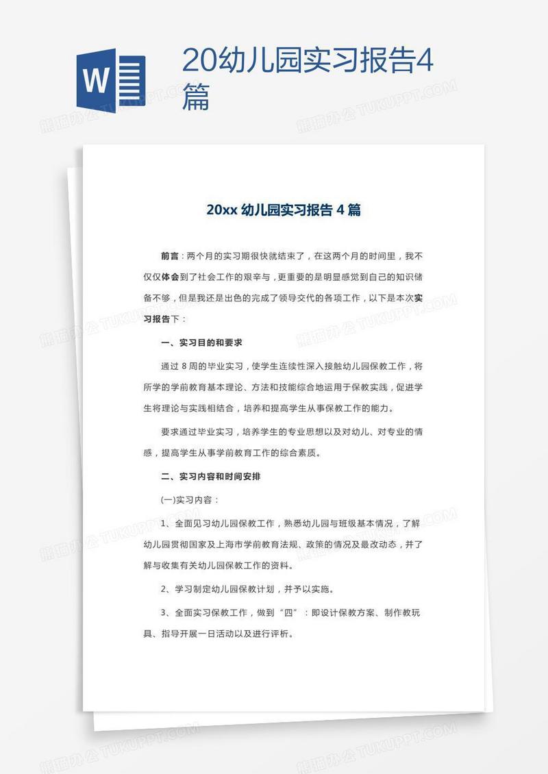 20xx幼儿园实习报告4篇