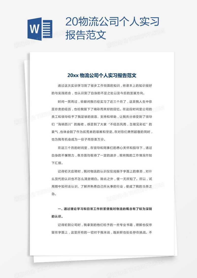 20xx物流公司个人实习报告范文