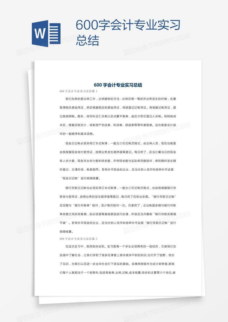 600字会计专业实习总结