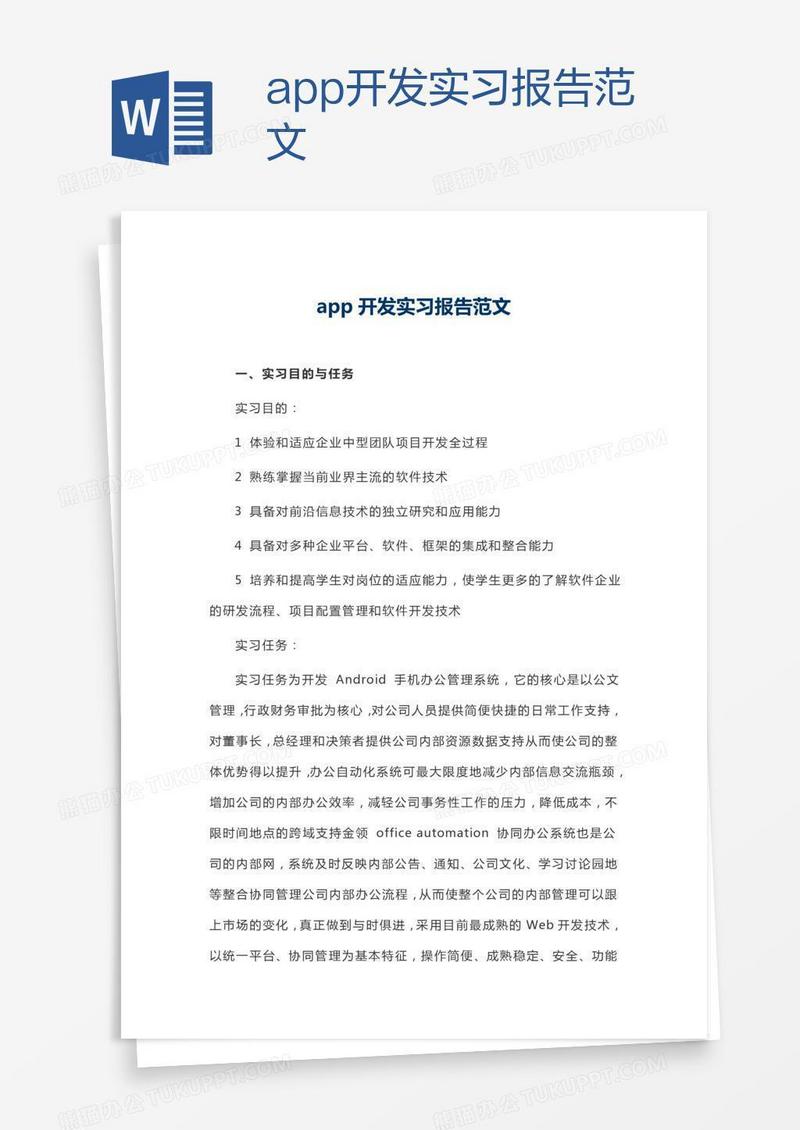 app开发实习报告范文