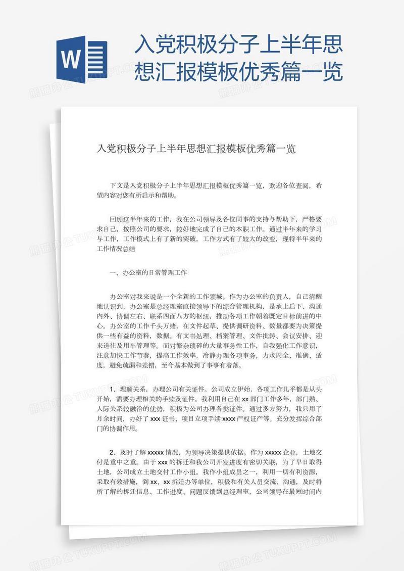 入党积极分子上半年思想汇报模板优秀篇一览