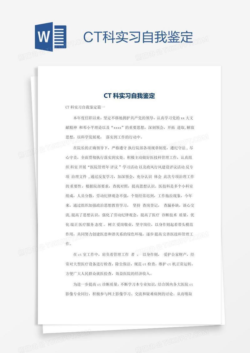 CT科实习自我鉴定