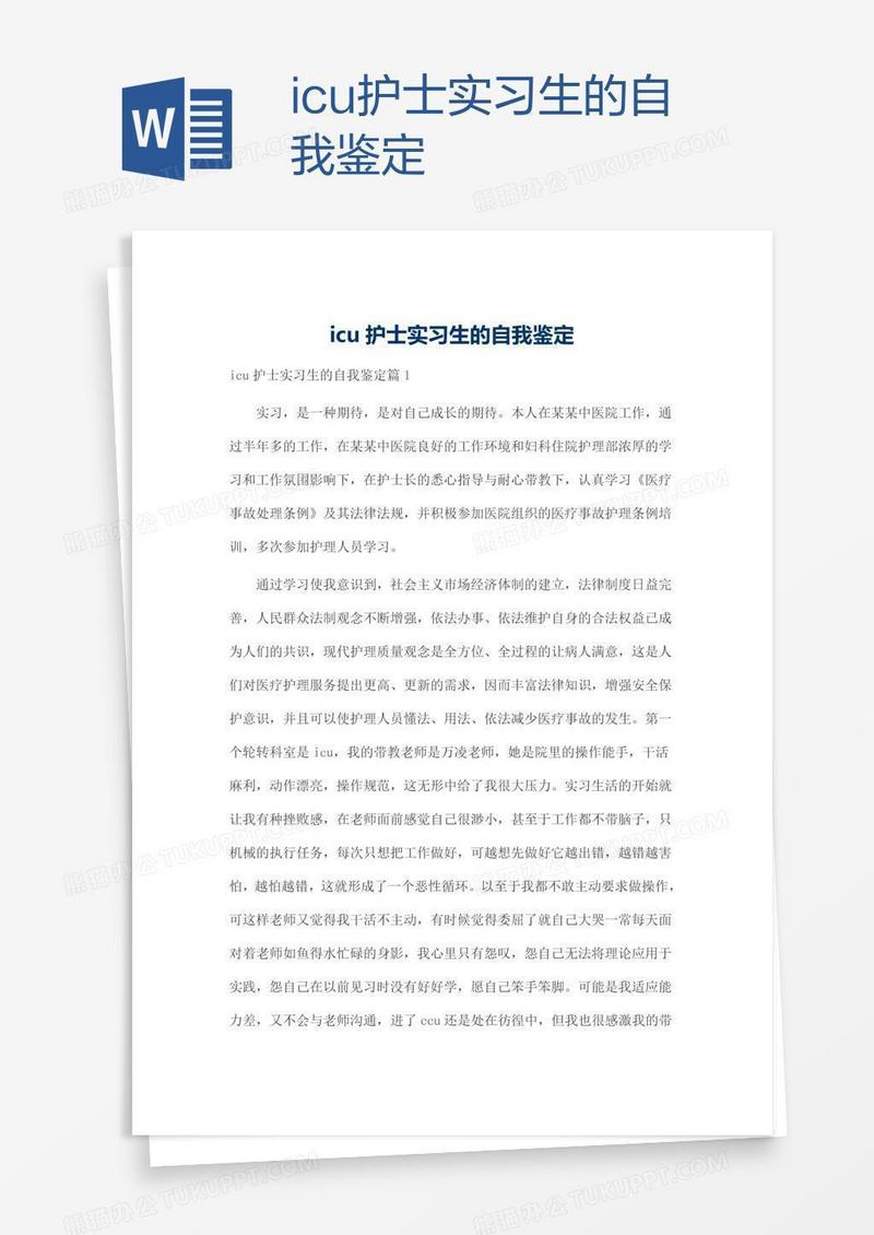 icu护士实习生的自我鉴定