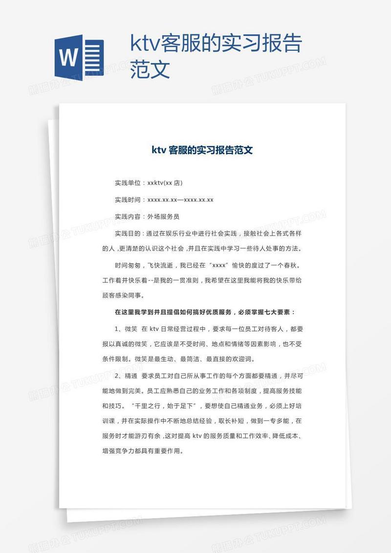 ktv客服的实习报告范文