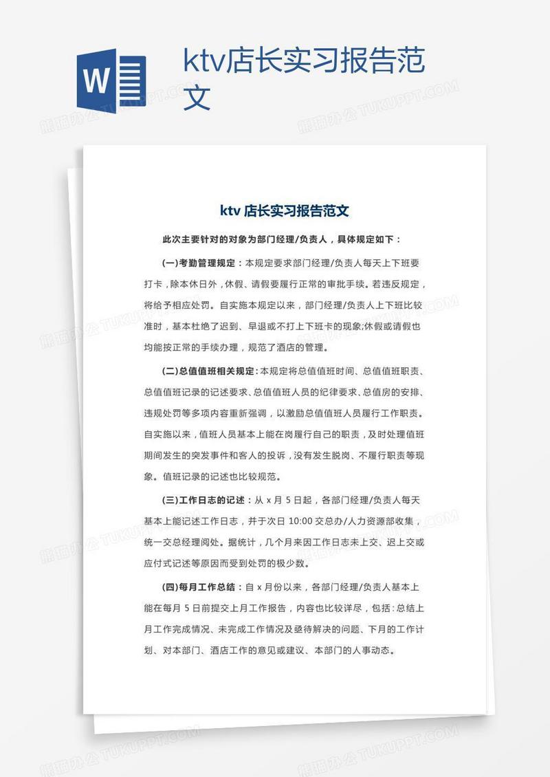 ktv店长实习报告范文