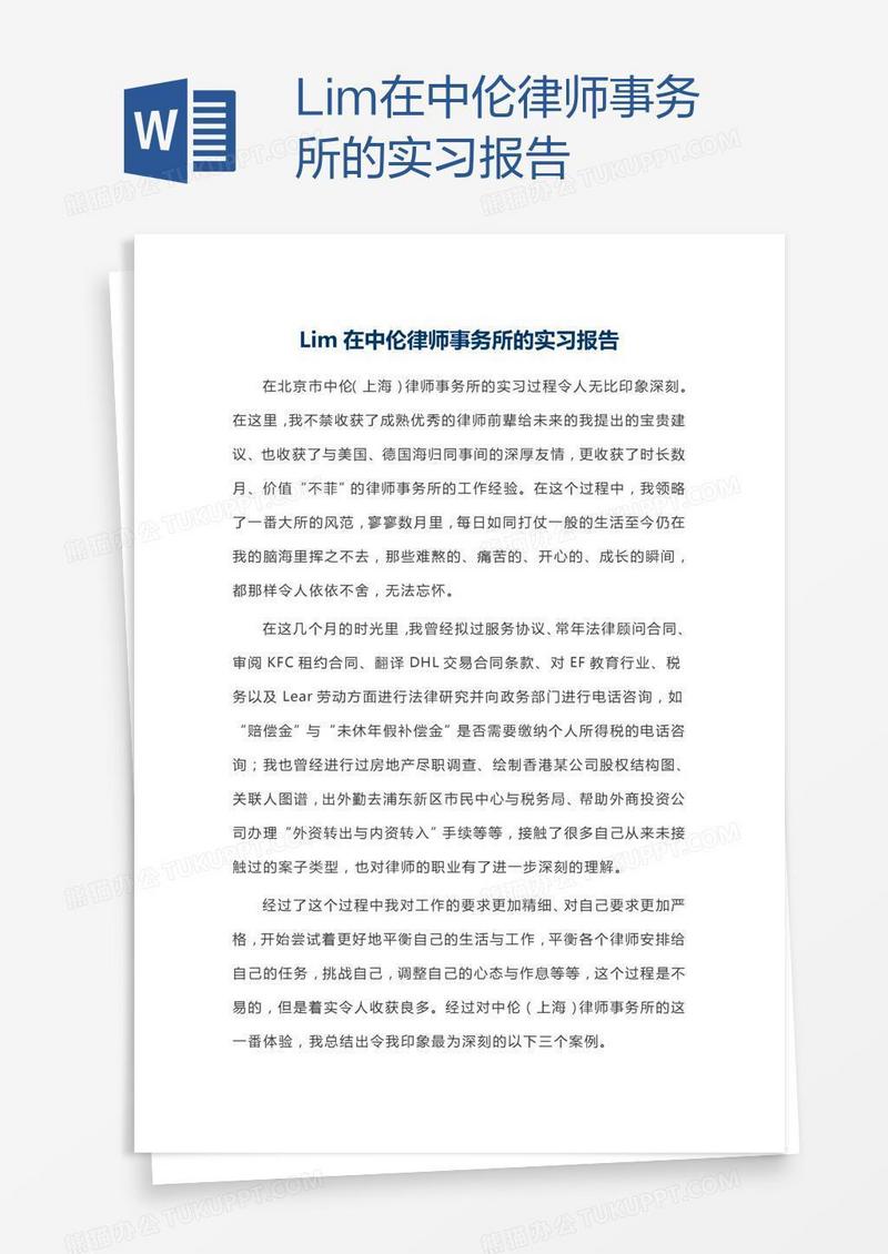 Lim在中伦律师事务所的实习报告