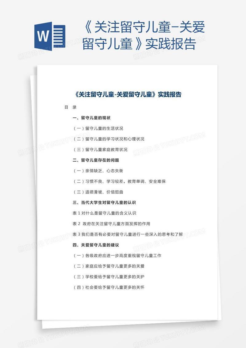 《关注留守儿童-关爱留守儿童》实践报告