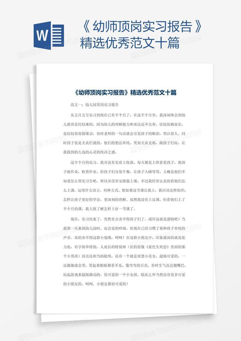 《幼师顶岗实习报告》精选优秀范文十篇