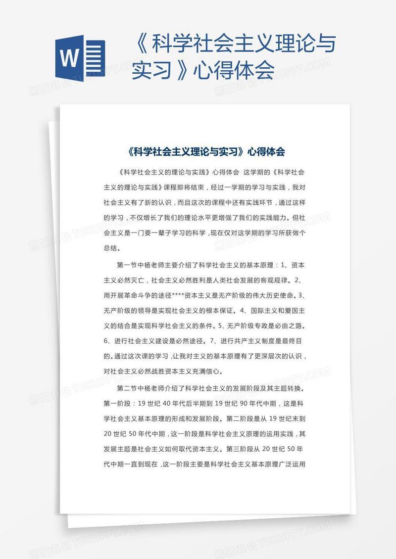 《科学社会主义理论与实习》心得体会