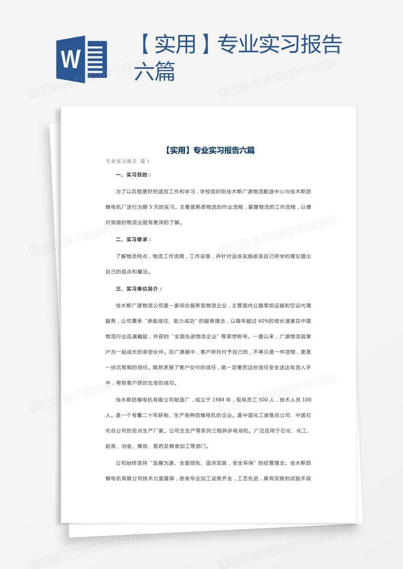 【实用】专业实习报告六篇
