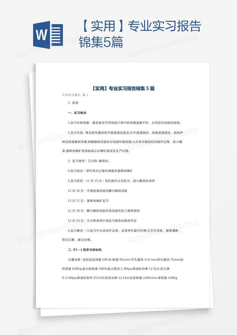 【实用】专业实习报告锦集5篇