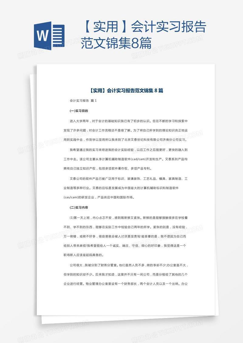 【实用】会计实习报告范文锦集8篇