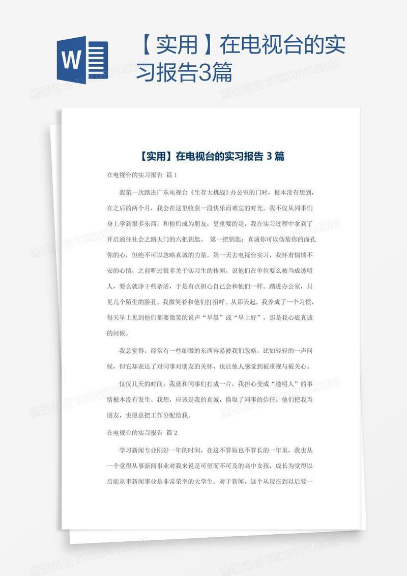 【实用】在电视台的实习报告3篇
