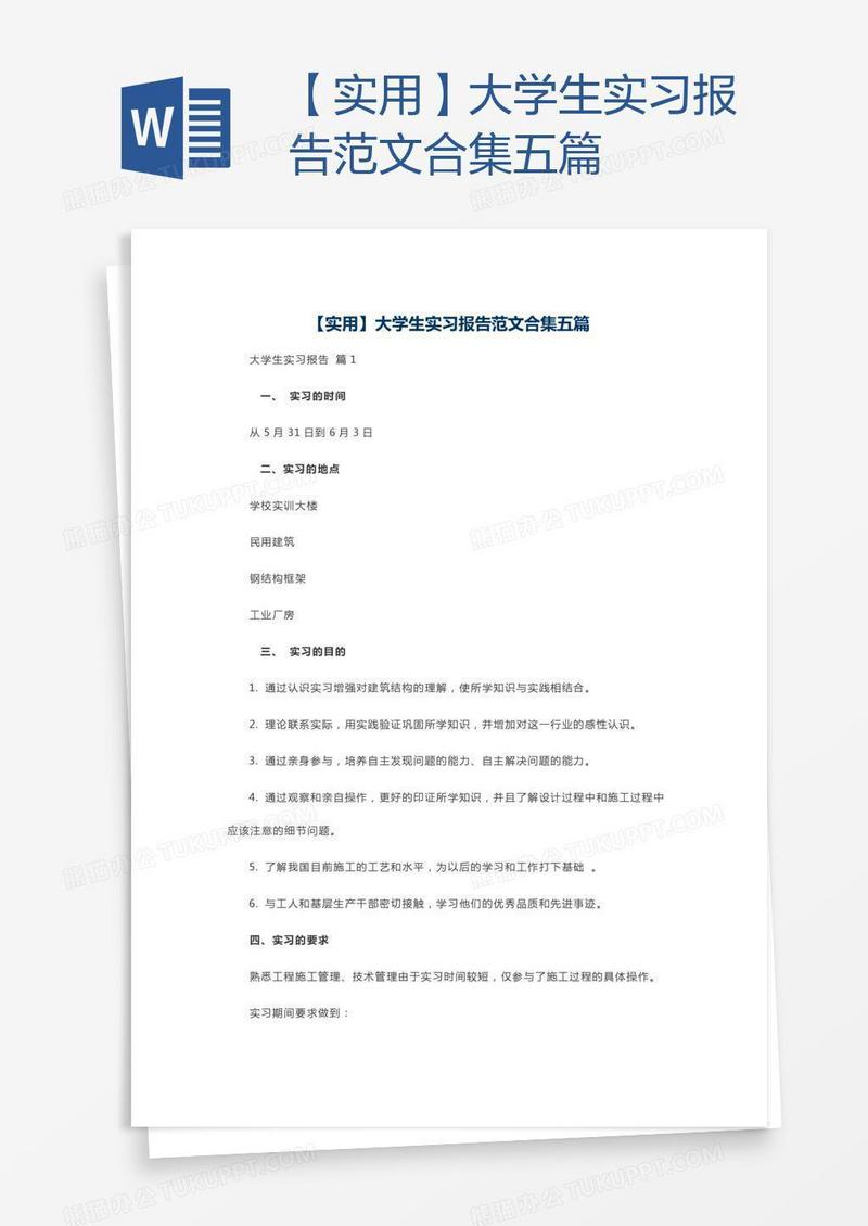 【实用】大学生实习报告范文合集五篇