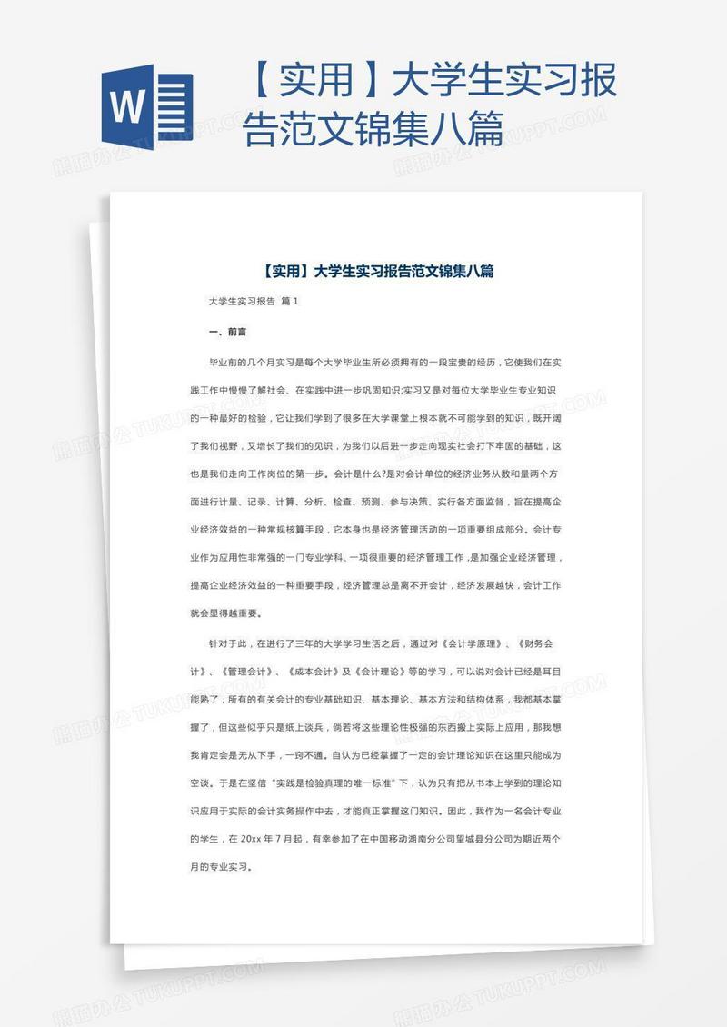 【实用】大学生实习报告范文锦集八篇