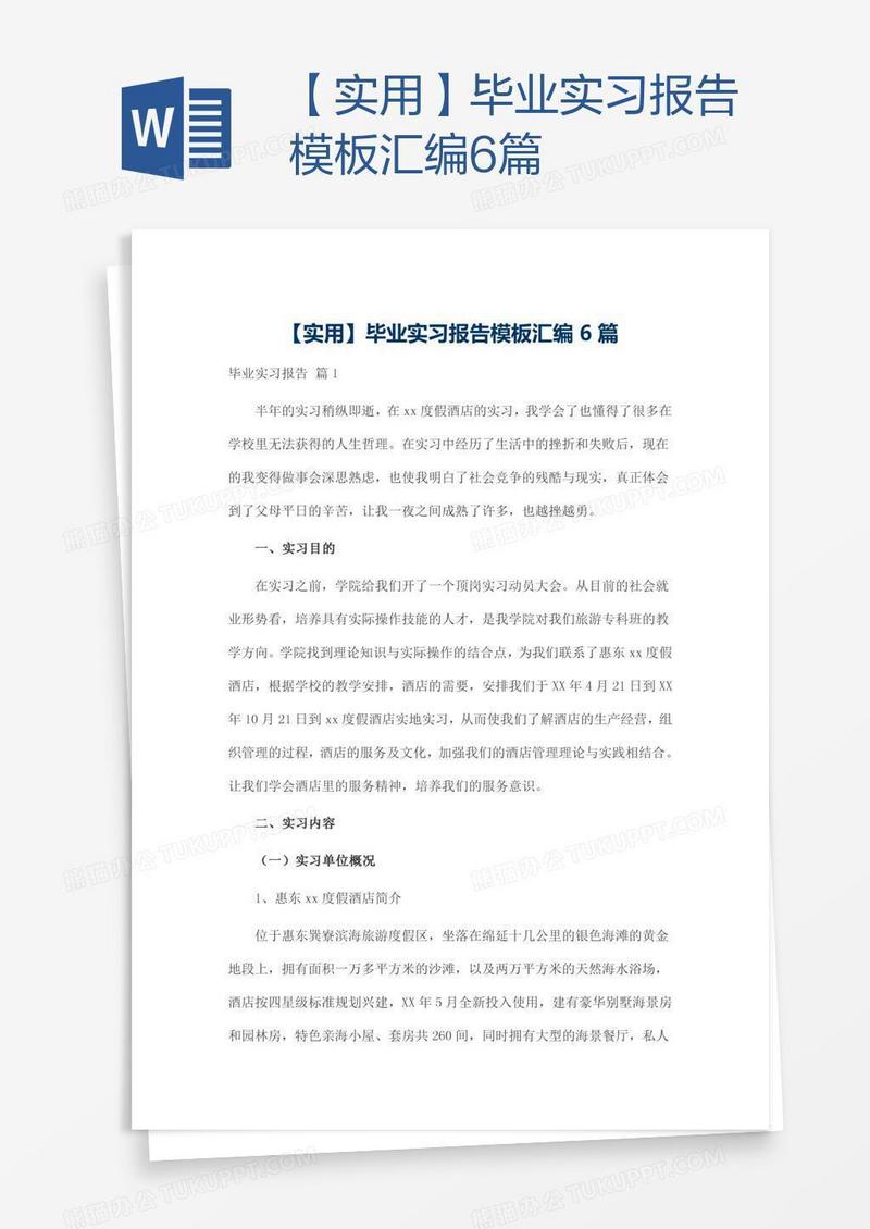 【实用】毕业实习报告模板汇编6篇