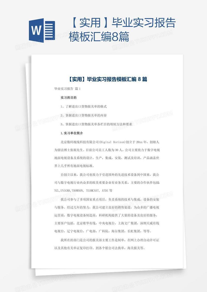 【实用】毕业实习报告模板汇编8篇