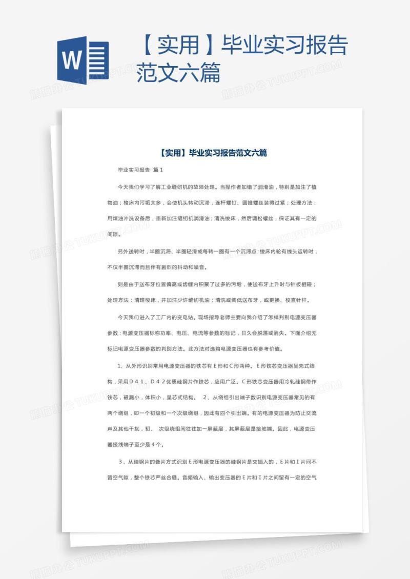 【实用】毕业实习报告范文六篇