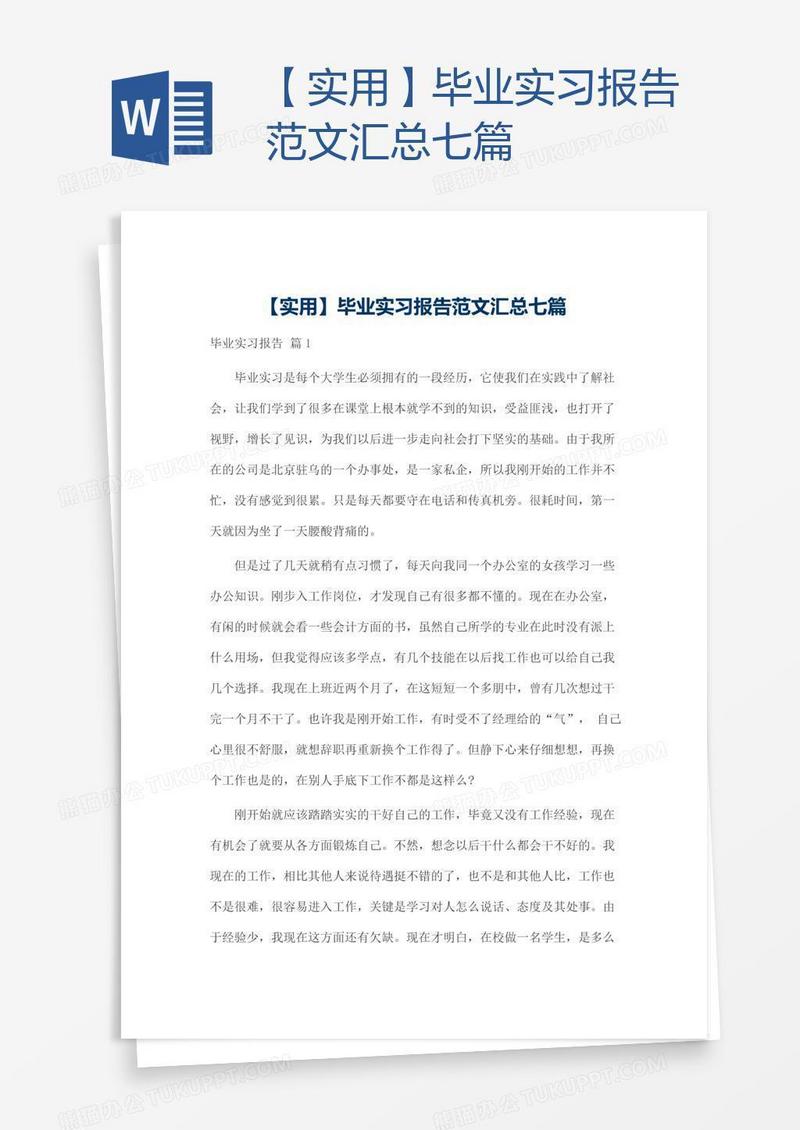 【实用】毕业实习报告范文汇总七篇