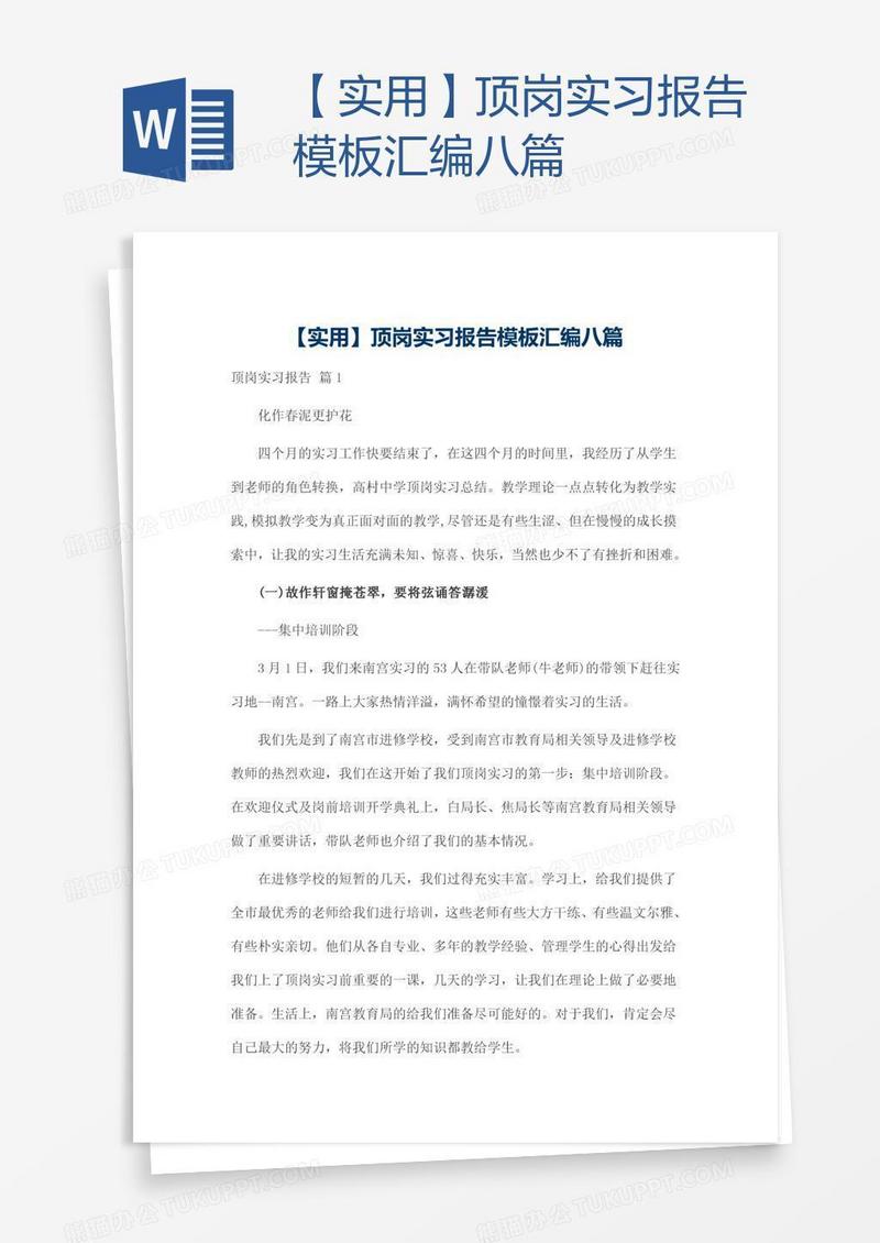 【实用】顶岗实习报告模板汇编八篇