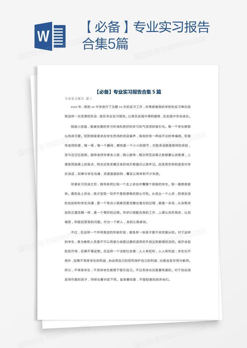 【必备】专业实习报告合集5篇