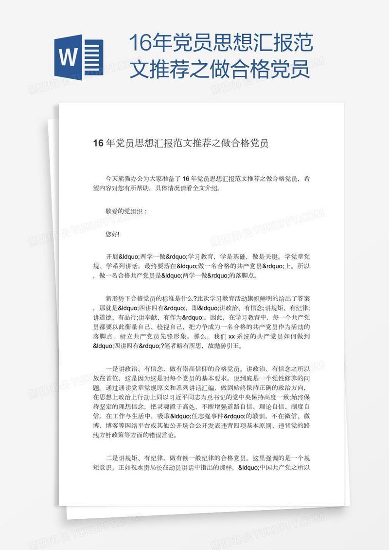 16年党员思想汇报范文推荐之做合格党员