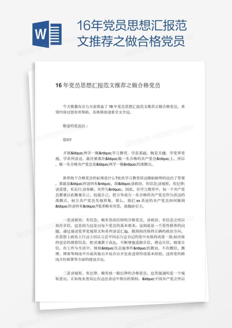 16年党员思想汇报范文推荐之做合格党员