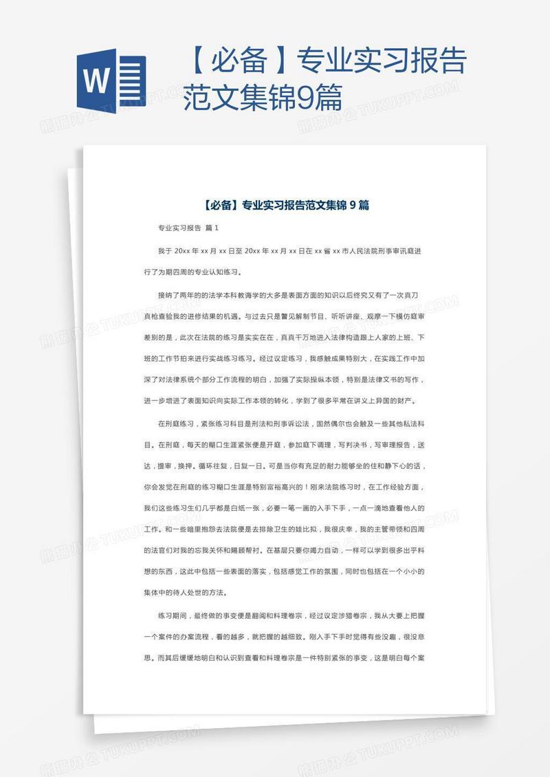 【必备】专业实习报告范文集锦9篇